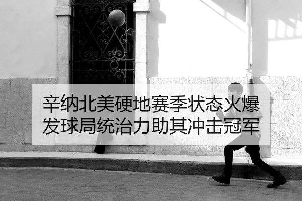 xin-na-bei-mei-ying-di-sai-ji-zhuang-tai-huo-bao-fa-qiu-ju-tong-zhi-li-zhu-qi-chong-ji-guan-jun-2-887.jpg