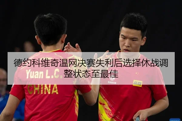 de-yue-ke-wei-qi-wen-wang-jue-sai-shi-li-hou-xuan-ze-xiu-zhan-tiao-zheng-zhuang-tai-zhi-zui-jia-2-922.jpg